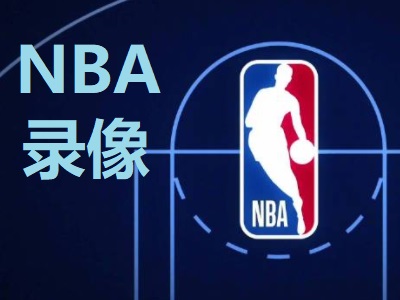 2024年05月20日  NBA季后赛 步行者vs尼克斯 回放录像
