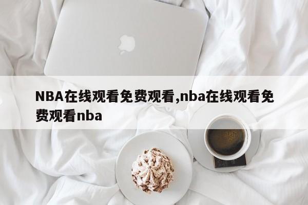 NBA在线观看免费观看,nba在线观看免费观看nba