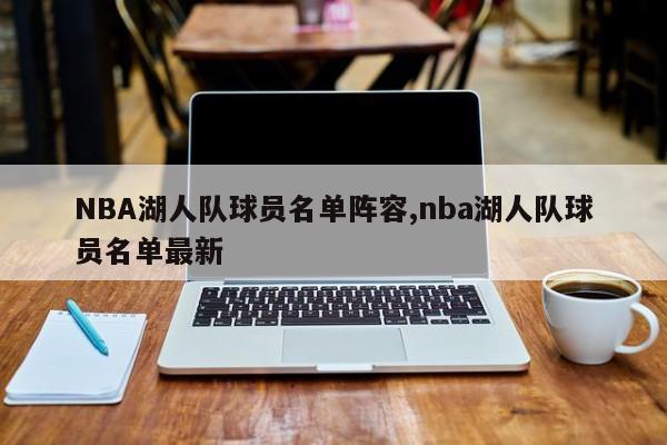 NBA湖人队球员名单阵容,nba湖人队球员名单最新